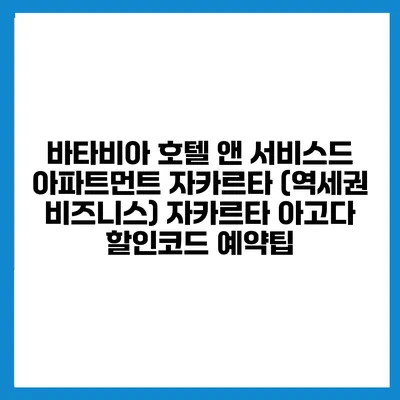 바타비아 호텔 앤 서비스드 아파트먼트 자카르타 (역세권 비즈니스) 자카르타 아고다 할인코드 예약팁