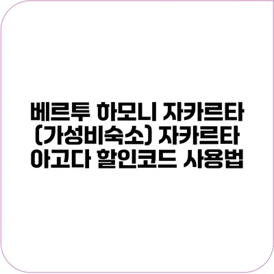 베르투 하모니 자카르타 (가성비숙소) 자카르타 아고다 할인코드 사용법