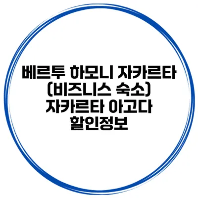 베르투 하모니 자카르타 (비즈니스 숙소) 자카르타 아고다 할인정보