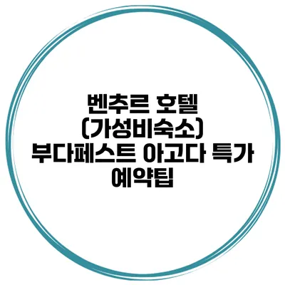 벤추르 호텔 (가성비숙소) 부다페스트 아고다 특가 예약팁