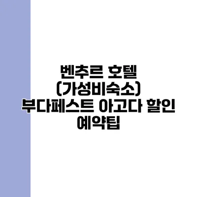 벤추르 호텔 (가성비숙소) 부다페스트 아고다 할인 예약팁