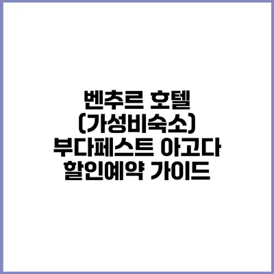 벤추르 호텔 (가성비숙소) 부다페스트 아고다 할인예약 가이드