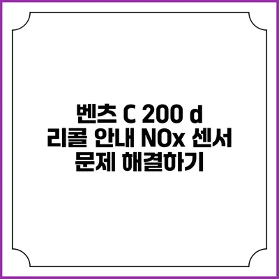 벤츠 C 200 d 리콜 안내: NOx 센서 문제 해결하기