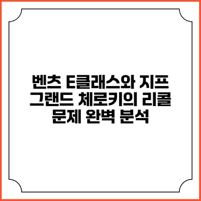 벤츠 E클래스와 지프 그랜드 체로키의 리콜 문제 완벽 분석