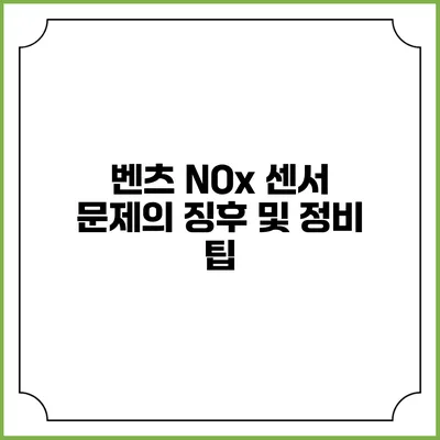 벤츠 NOx 센서 문제의 징후 및 정비 팁