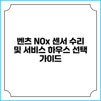 벤츠 NOx 센서 수리 및 서비스 하우스 선택 가이드