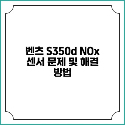 벤츠 S350d NOx 센서 문제 및 해결 방법