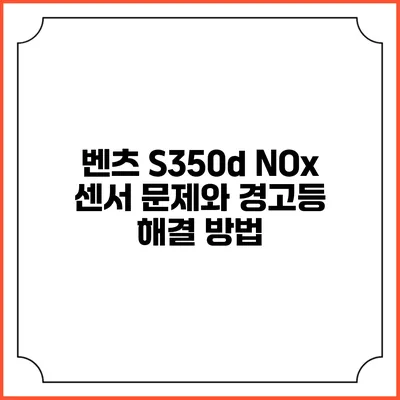 벤츠 S350d NOx 센서 문제와 경고등 해결 방법