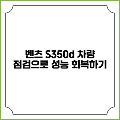 벤츠 S350d 차량 점검으로 성능 회복하기