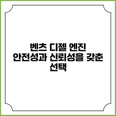 벤츠 디젤 엔진: 안전성과 신뢰성을 갖춘 선택