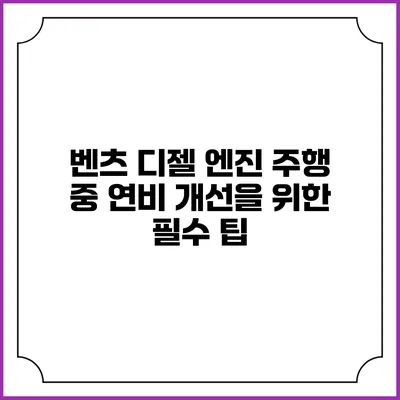 벤츠 디젤 엔진 주행 중 연비 개선을 위한 필수 팁