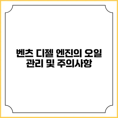 벤츠 디젤 엔진의 오일 관리 및 주의사항