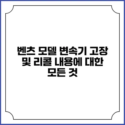 벤츠 모델 변속기 고장 및 리콜 내용에 대한 모든 것