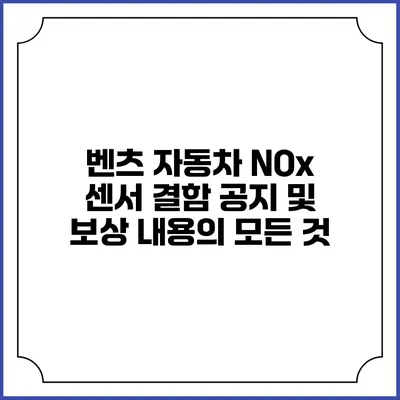 벤츠 자동차 NOx 센서 결함 공지 및 보상 내용의 모든 것
