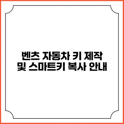 벤츠 자동차 키 제작 및 스마트키 복사 안내