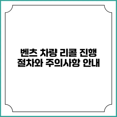 벤츠 차량 리콜 진행 절차와 주의사항 안내