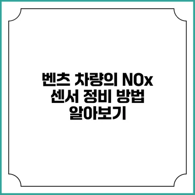 벤츠 차량의 NOx 센서 정비 방법 알아보기