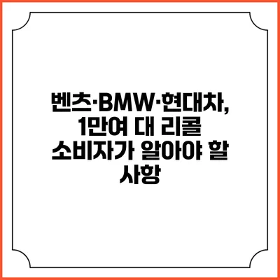 벤츠·BMW·현대차, 1만여 대 리콜: 소비자가 알아야 할 사항