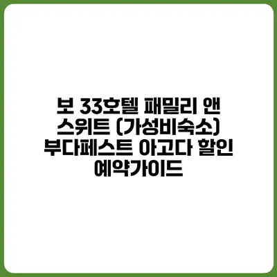 보 33호텔 패밀리 앤 스위트 (가성비숙소) 부다페스트 아고다 할인 예약가이드