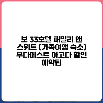 보 33호텔 패밀리 앤 스위트 (가족여행 숙소) 부다페스트 아고다 할인 예약팁