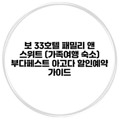 보 33호텔 패밀리 앤 스위트 (가족여행 숙소) 부다페스트 아고다 할인예약 가이드