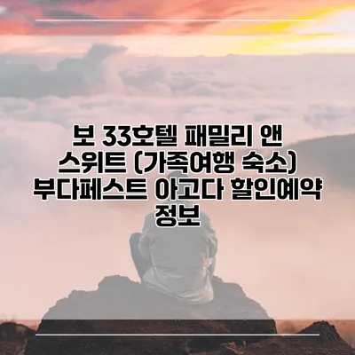 보 33호텔 패밀리 앤 스위트 (가족여행 숙소) 부다페스트 아고다 할인예약 정보