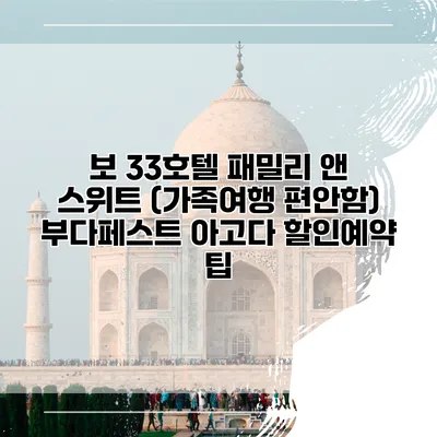 보 33호텔 패밀리 앤 스위트 (가족여행 편안함) 부다페스트 아고다 할인예약 팁
