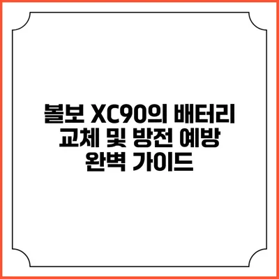 볼보 XC90의 배터리 교체 및 방전 예방 완벽 가이드