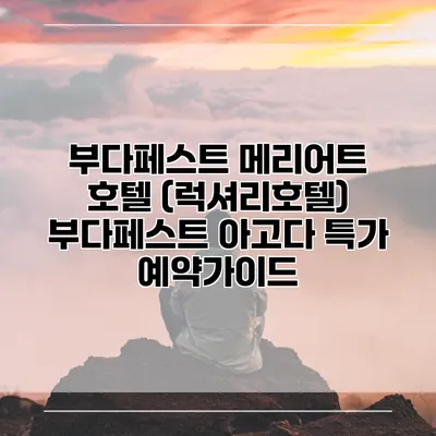 부다페스트 메리어트 호텔 (럭셔리호텔) 부다페스트 아고다 특가 예약가이드