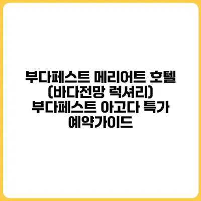 부다페스트 메리어트 호텔 (바다전망 럭셔리) 부다페스트 아고다 특가 예약가이드