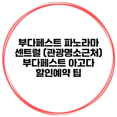 부다페스트 파노라마 센트럴 (관광명소근처) 부다페스트 아고다 할인예약 팁