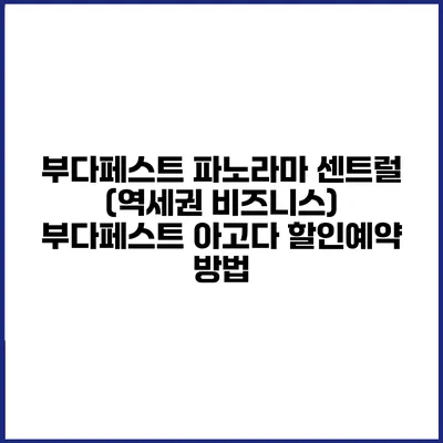 부다페스트 파노라마 센트럴 (역세권 비즈니스) 부다페스트 아고다 할인예약 방법