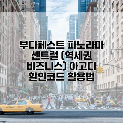 부다페스트 파노라마 센트럴 (역세권 비즈니스) 아고다 할인코드 활용법