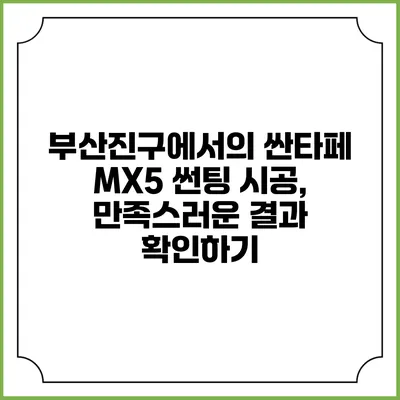 부산진구에서의 싼타페 MX5 썬팅 시공, 만족스러운 결과 확인하기