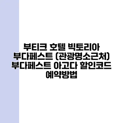 부티크 호텔 빅토리아 부다페스트 (관광명소근처) 부다페스트 아고다 할인코드 예약방법