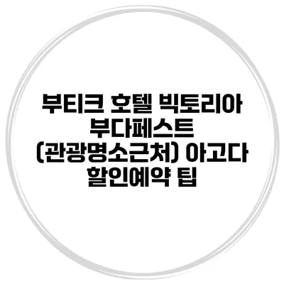 부티크 호텔 빅토리아 부다페스트 (관광명소근처) 아고다 할인예약 팁