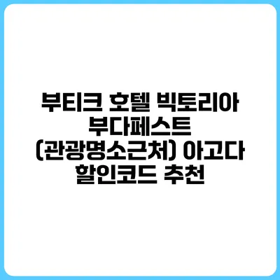부티크 호텔 빅토리아 부다페스트 (관광명소근처) 아고다 할인코드 추천