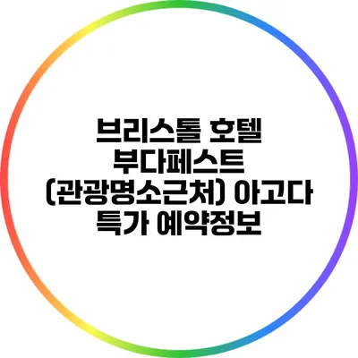 브리스톨 호텔 부다페스트 (관광명소근처) 아고다 특가 예약정보