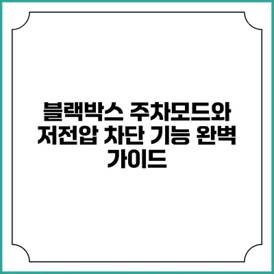 블랙박스 주차모드와 저전압 차단 기능 완벽 가이드