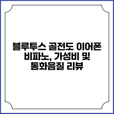 블루투스 골전도 이어폰 비파노, 가성비 및 통화음질 리뷰
