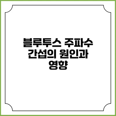 블루투스 주파수 간섭의 원인과 영향