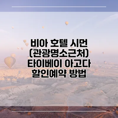 비아 호텔 시먼 (관광명소근처) 타이베이 아고다 할인예약 방법