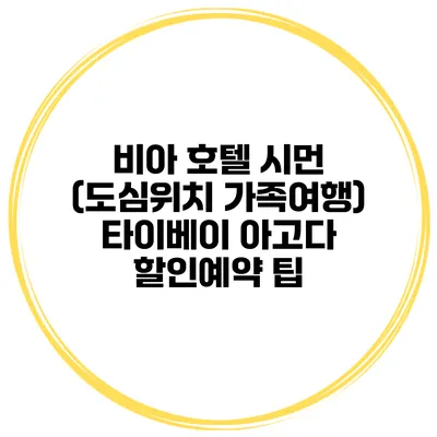 비아 호텔 시먼 (도심위치 가족여행) 타이베이 아고다 할인예약 팁