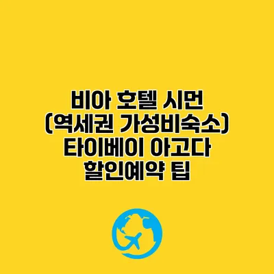 비아 호텔 시먼 (역세권 가성비숙소) 타이베이 아고다 할인예약 팁