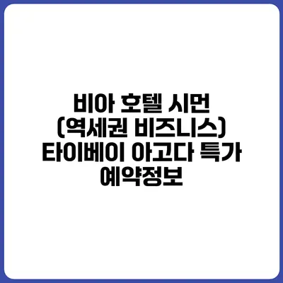비아 호텔 시먼 (역세권 비즈니스) 타이베이 아고다 특가 예약정보
