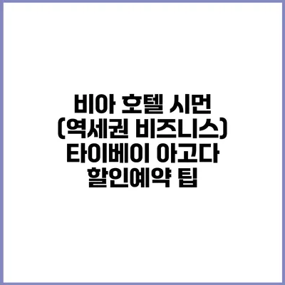 비아 호텔 시먼 (역세권 비즈니스) 타이베이 아고다 할인예약 팁