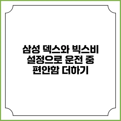 삼성 덱스와 빅스비 설정으로 운전 중 편안함 더하기