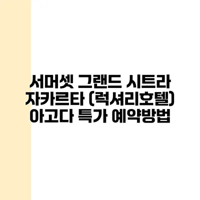 서머셋 그랜드 시트라 자카르타 (럭셔리호텔) 아고다 특가 예약방법