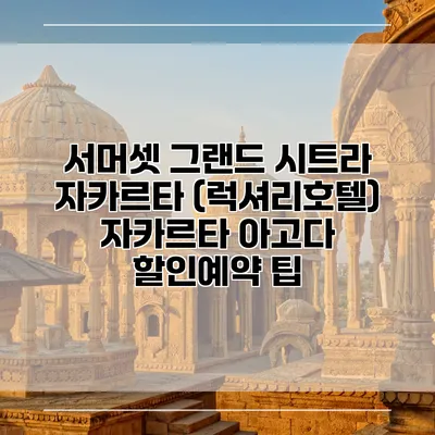 서머셋 그랜드 시트라 자카르타 (럭셔리호텔) 자카르타 아고다 할인예약 팁