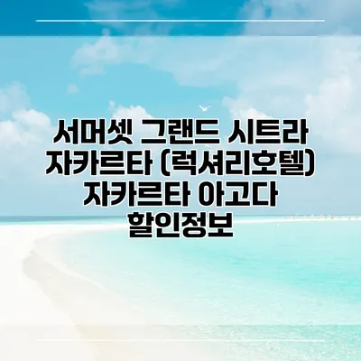 서머셋 그랜드 시트라 자카르타 (럭셔리호텔) 자카르타 아고다 할인정보